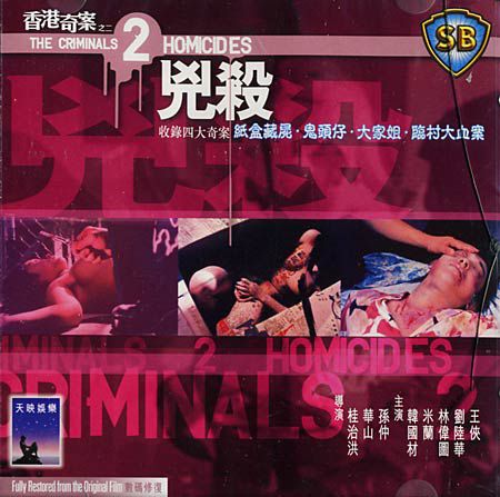 香港奇案之二凶杀