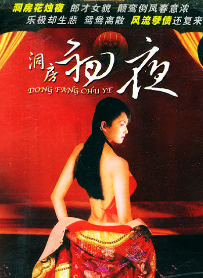 洞房初夜