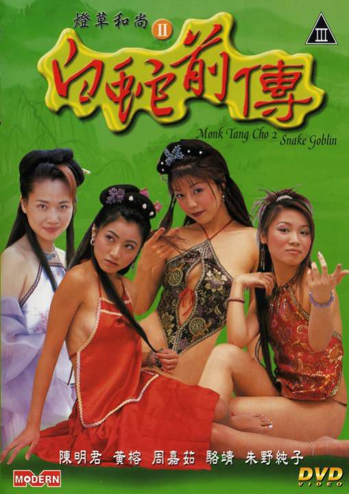 灯草和尚之白蛇前传