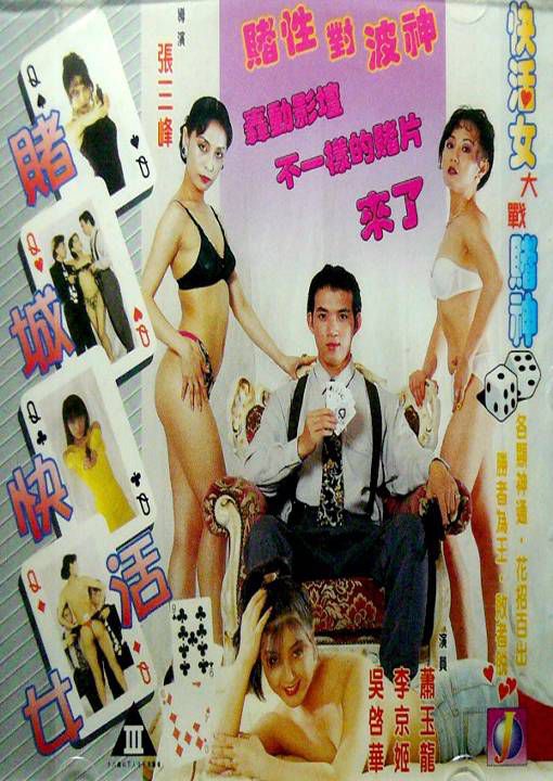 赌城快活女