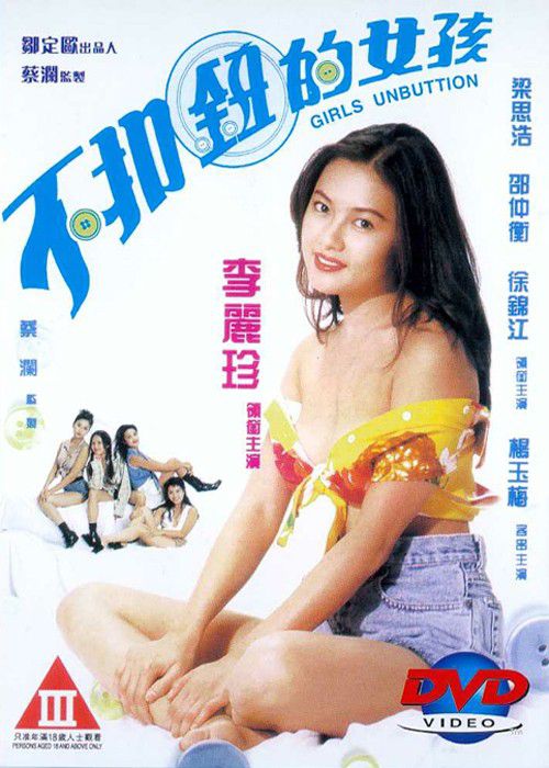 不扣钮的女孩