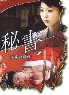 秘书~黒蝎の诱惑~
