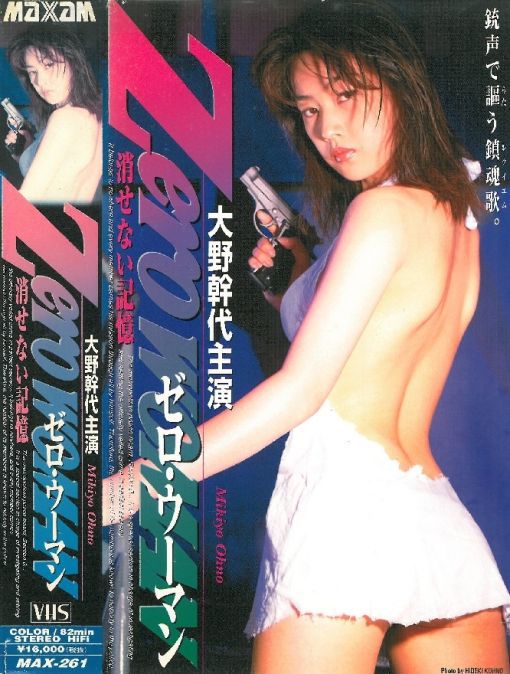 零女特警R