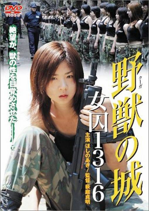 野兽之城:女囚1316号