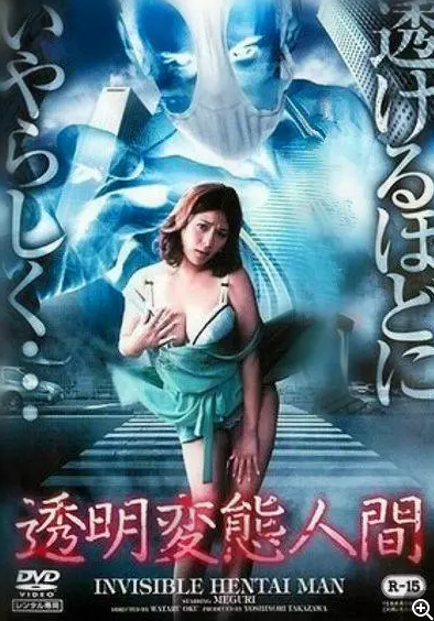 透明变态人间