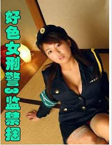 好色女刑警3之监禁捆绑强奸(三部曲)