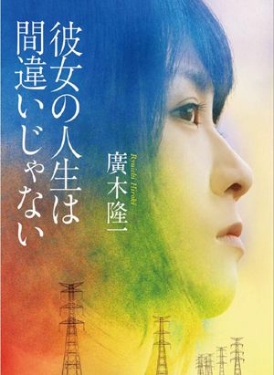 她的人生没有错