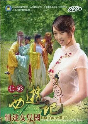 七彩西游记-情迷女儿国