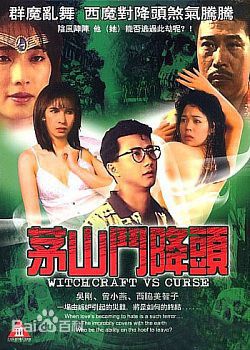 茅山斗降头