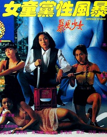 女童党性风暴