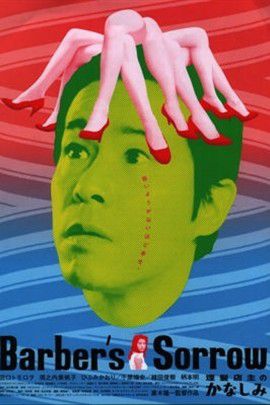 理发店主的悲哀