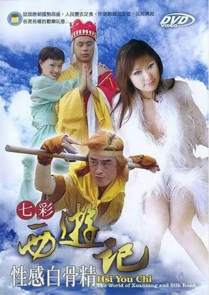 七彩西游记-性感白骨精