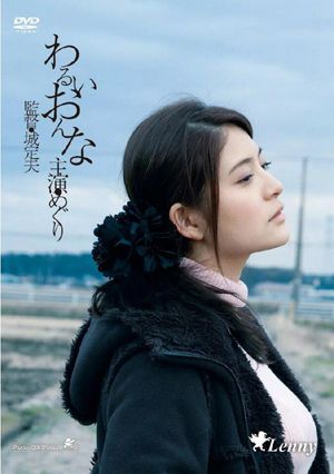 邪恶的女人
