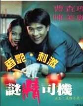 谜情司机