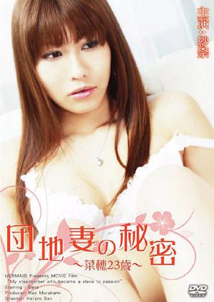 団地妻の秘密~菜穂23歳~
