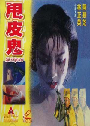 甩皮鬼