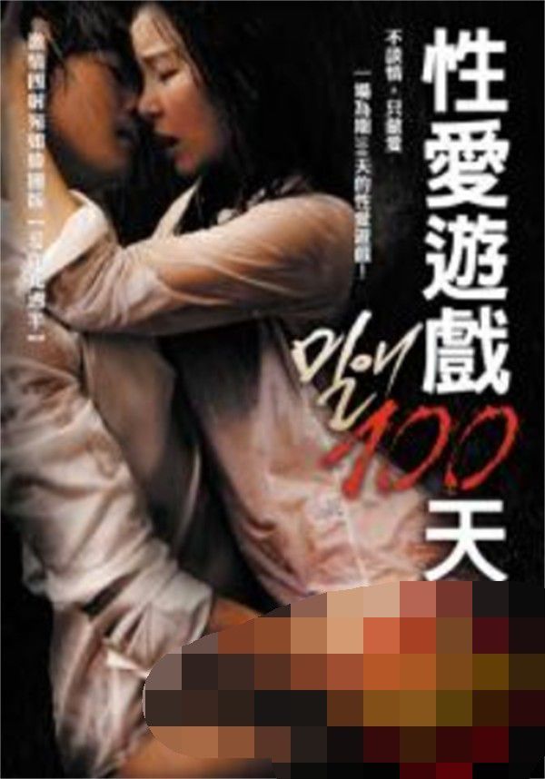 性爱游戏100天2019