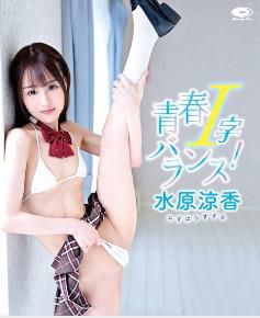 青春I字平衡!