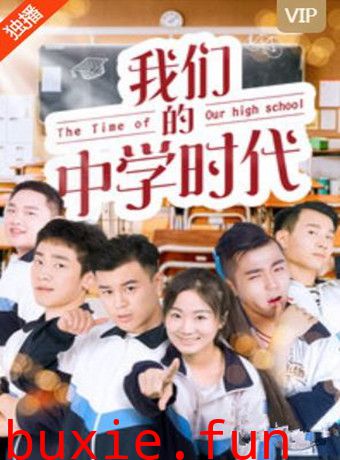 我们的中学时代