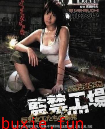 监禁工厂