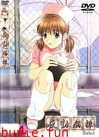 苍紫.の夜.勤病.棟Karte第八部