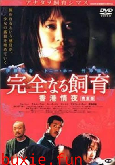 禁室培慾3:香港情夜
