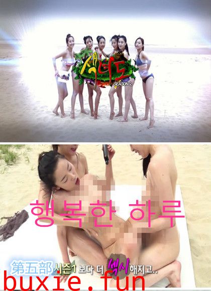 韩国海边裸裸野營真人秀第五部