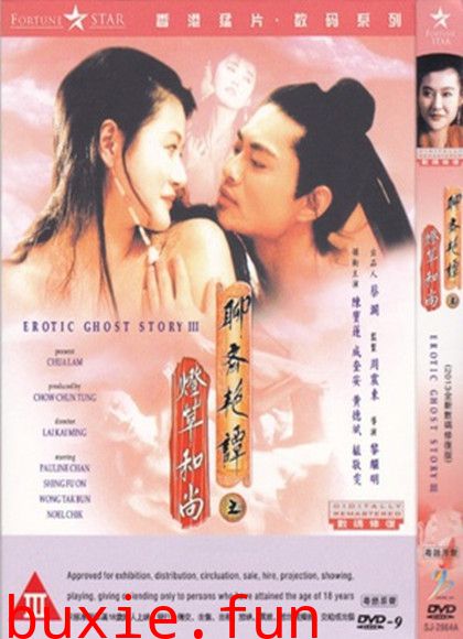 聊斋艳谭之灯草和尚