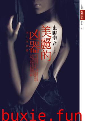 美麗的兇器