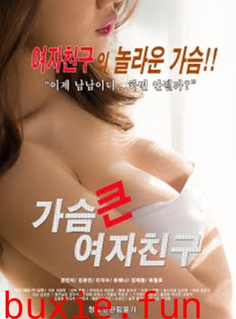 丰满女朋友
