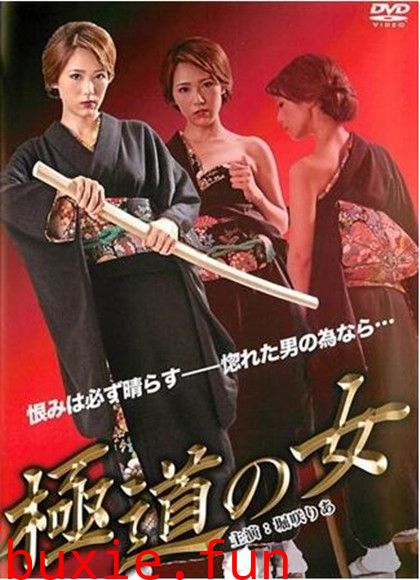 极道の女