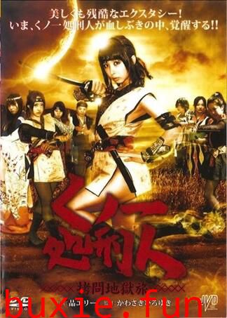 女一处刑人:拷问地狱旅