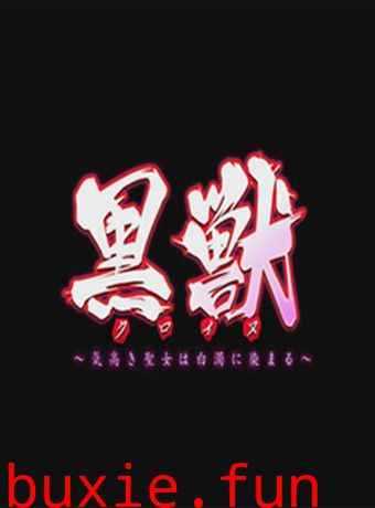 黒獣4～気高き聖女は白濁に染まる～