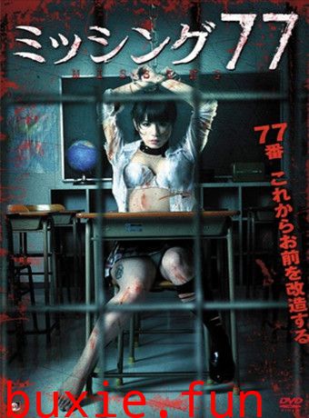 失踪少女77