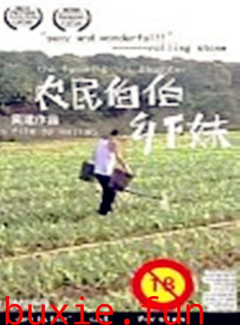 农民伯伯乡下妹