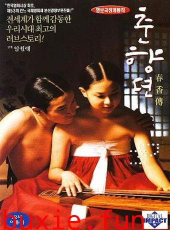 春香传天禧版
