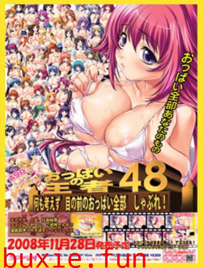 おっぱいの王者48
