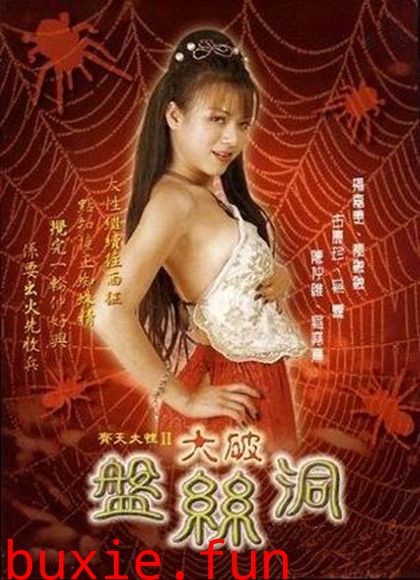 齐天大性II大破盘丝洞