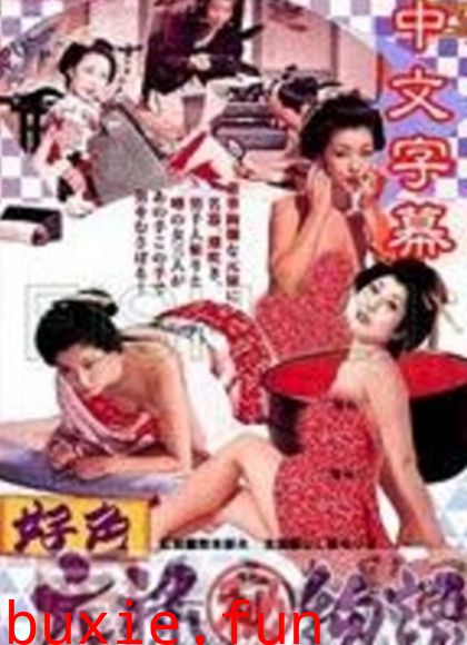 好色元禄秘物语