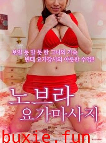 不穿内内的瑜珈女教练