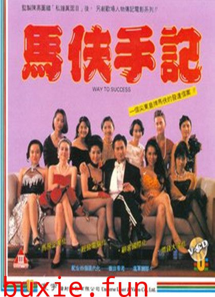马伕手记