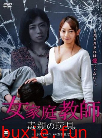 女家教:毒亲的玩具