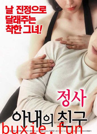 情事：老婆的闺蜜