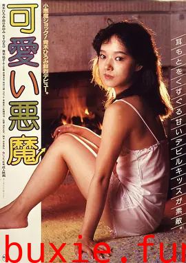 可愛い悪魔1984