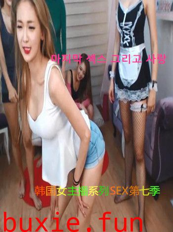 你没见过的韩国女主播系列SEX第七季