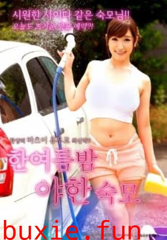 仲夏夜姨妈阿姨