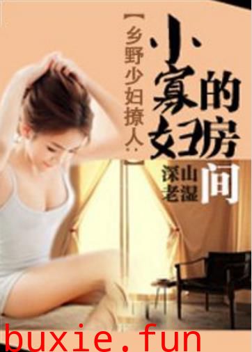 房间寡妇