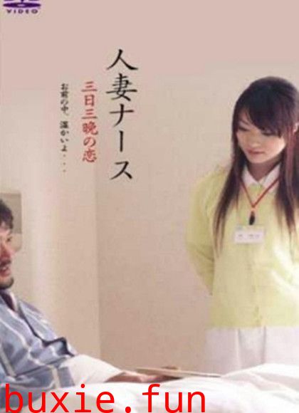 护士人妻:午夜情事