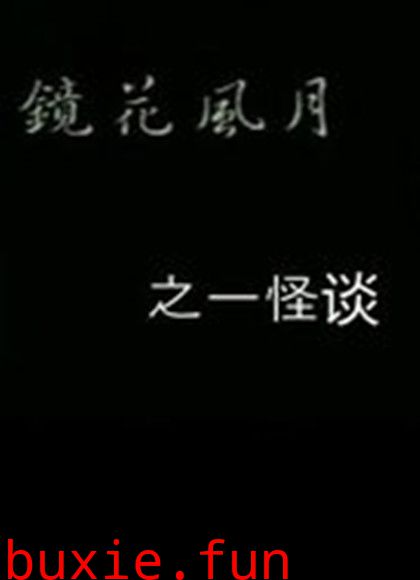 镜花风月之怪谈