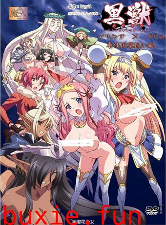 黒獣～気高き聖女は白濁に染まる～